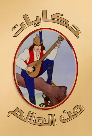 Storybook International afişi