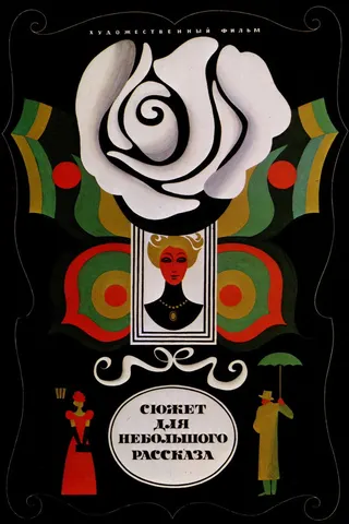 Görsel: TMDB Subject for a Short Story afişi