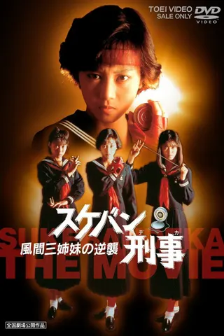Görsel: TMDB Sukeban Deka the Movie 2: Counter-Attack from the Kazama Sisters afişi