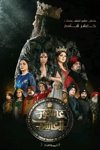 Görsel: TMDB Sultan Ashour 10 afişi