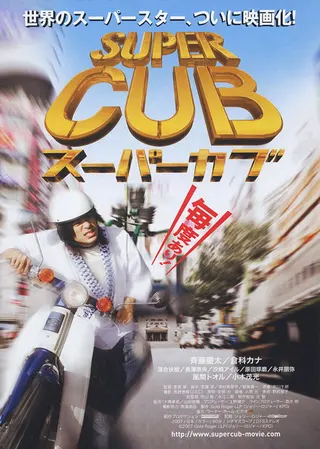 Görsel: TMDB Super Cub afişi