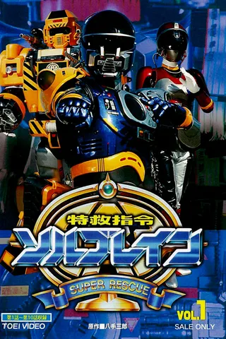 Super Rescue Solbrain afişi