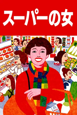 Görsel: TMDB Supermarket Woman afişi