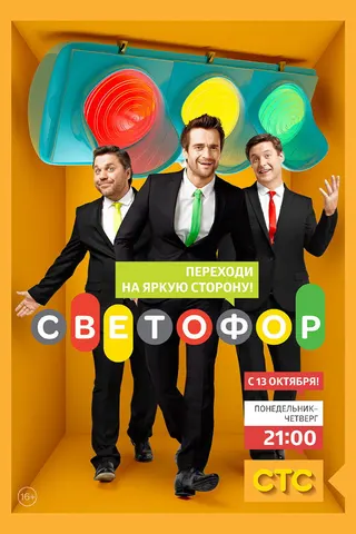 Svetofor afişi