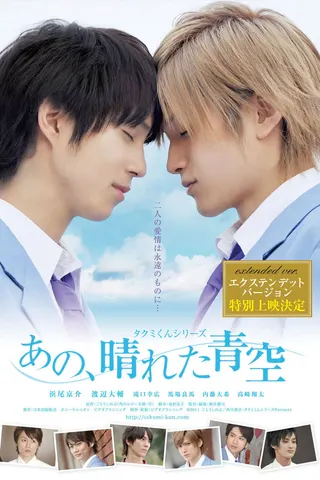 Görsel: TMDB Takumi-kun Series 5: Ano, Hareta Aozora afişi