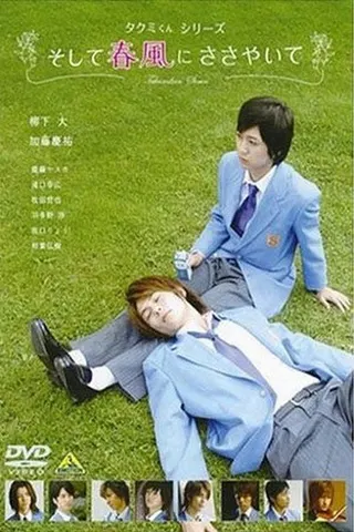 Takumi-kun Series: Soshite Harukaze ni Sasayaite afişi