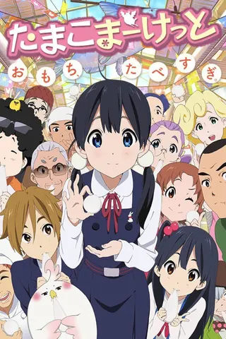 Tamako Market afişi