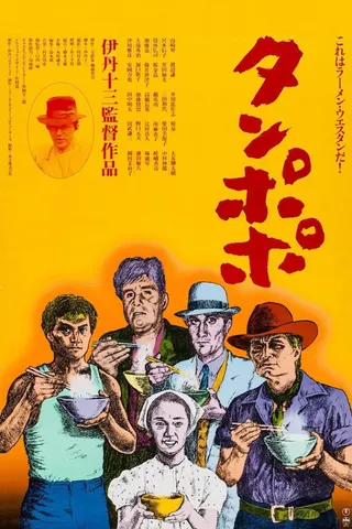 Görsel: TMDB Tampopo afişi
