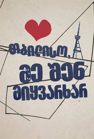 Görsel: TMDB Tbilisi, I Love You afişi