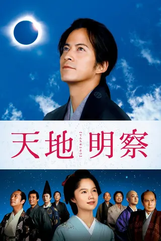Görsel: TMDB Tenchi: The Samurai Astronomer afişi