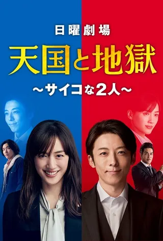 Görsel: TMDB Tengoku to jigoku: Psycho na futari afişi
