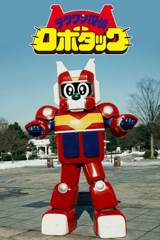 Görsel: TMDB Tetsuwan Tantei Robotack afişi