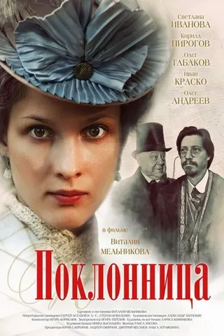 The Admirer afişi