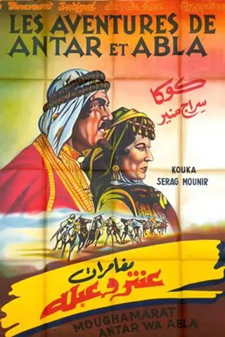 Görsel: TMDB The Adventures of Antar and Abla afişi