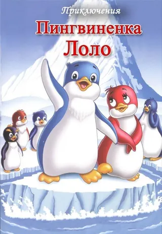 Görsel: TMDB The Adventures of Lolo the Penguin afişi