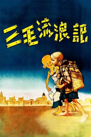 The Adventures of Sanmao the Waif afişi