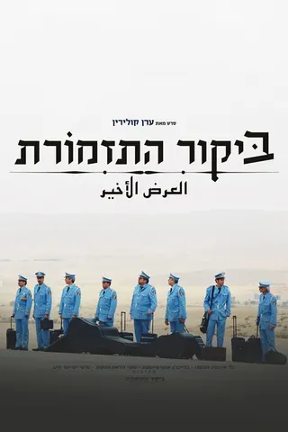 Görsel: TMDB The Band's Visit afişi