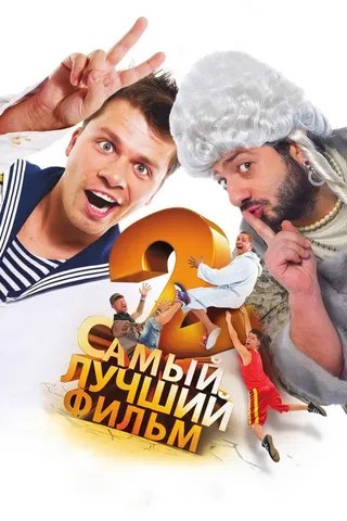 The Best Movie 2 afişi