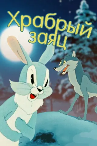 The brave hare afişi