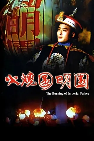 Görsel: TMDB The Burning of Yuan Ming Yuan afişi