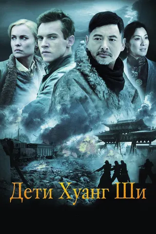 The Children of Huang Shi afişi
