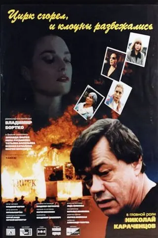 Görsel: TMDB The Circus Burned Down, and the Clowns Have Gone afişi