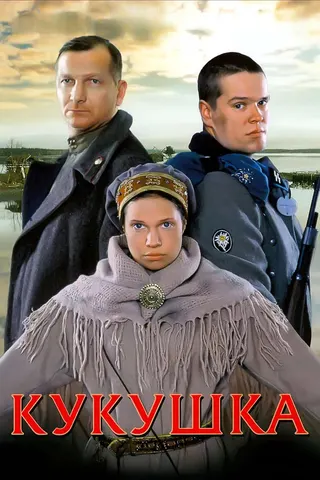 The Cuckoo afişi