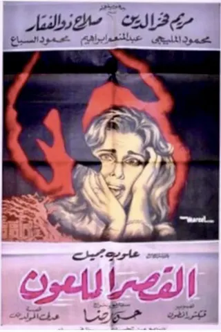 Görsel: TMDB The Cursed Palace afişi
