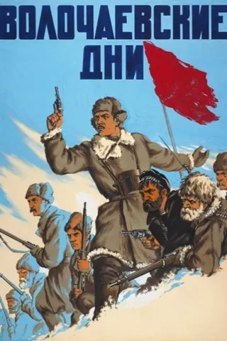 The Defense of Volotchayevsk afişi