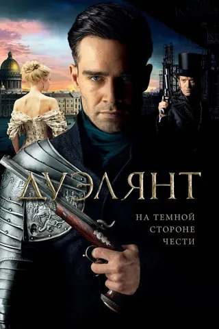 The Duelist afişi