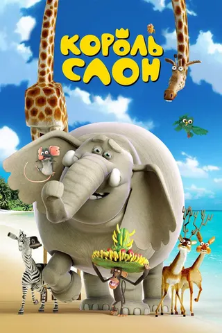 Görsel: TMDB The Elephant King afişi