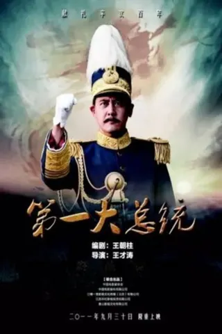 Görsel: TMDB The First President afişi