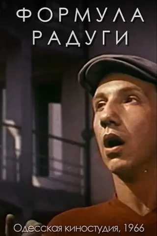 Görsel: TMDB The Formula of Rainbow afişi