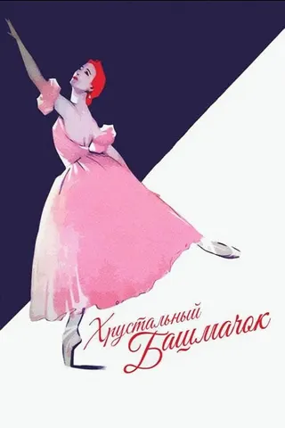 The Glass Slipper afişi