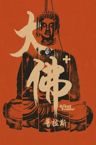 Görsel: TMDB The Great Buddha + afişi