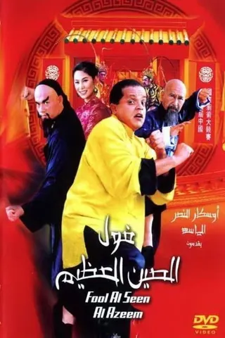 Görsel: TMDB The Great Chinese Beans afişi