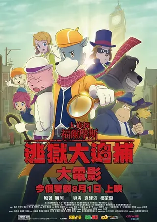 Görsel: TMDB The Great Detective Sherlock Holmes: The Great Jail-Breaker afişi