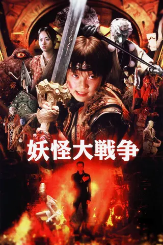 Görsel: TMDB The Great Yokai War afişi
