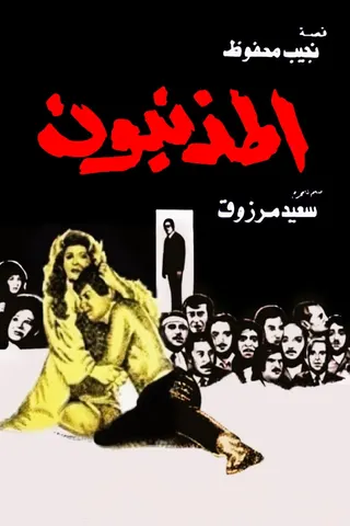 The Guilty afişi