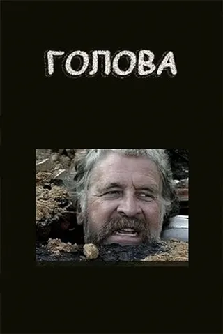 Görsel: TMDB The Head afişi