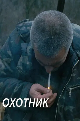 The Hunter afişi