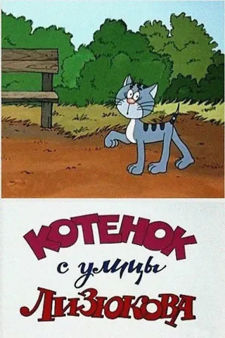 The Kitten from Lizyukov Street afişi