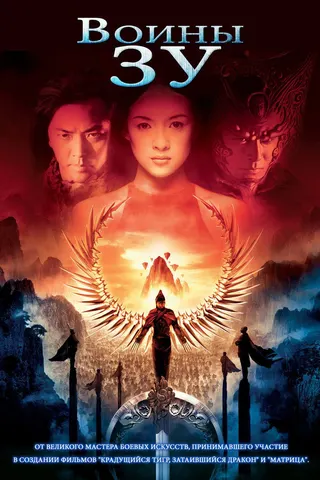 The Legend of Zu afişi