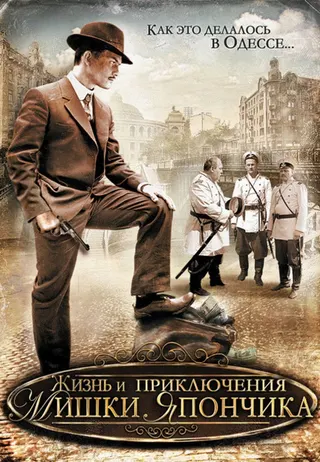 The Life and Adventures of Mishka Yaponchik afişi