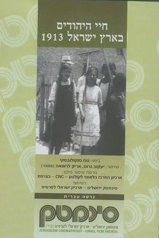 Görsel: TMDB The Life of the Jews in Palestine afişi