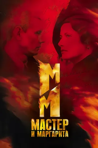 Görsel: TMDB The Master and Margarita afişi