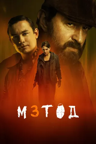 Görsel: TMDB The Method afişi