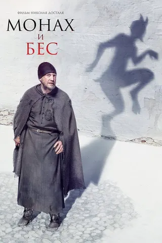 The Monk and the Demon afişi
