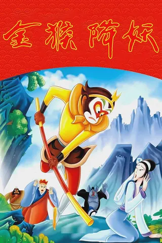 The Monkey King Conquers the Demon afişi