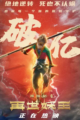 The Monkey King: Reborn afişi